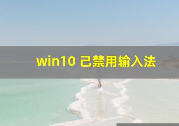 win10 己禁用输入法